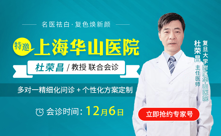 冬季祛白黄金期!上海华山杜荣昌教授12月6日坐诊华研医院